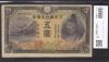 1942年発行 改正兌換券 2次 菅原道真 5円札 美品 ロット第9組