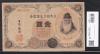 大正兌換銀行券 武内宿禰 壱圓 1916年銘 流通美品 アラビア数記号  11-37(紙9D)