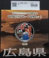 地方自治法施行60周年記念 千円銀貨プルーフ貨幣 H25 広島県