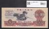 中国人民銀行 1960年 第3版 5元 3桁ローマ字赤番 透かし有 完未品