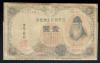 大正兌換銀行券 武内宿禰 1円 1916年銘 流通済み美品