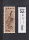 見返り美人 1948年銘/面額 5円 特殊切手/切手趣味週間 未使用