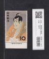 写楽 東洲斎写楽 市川えび蔵 10円/銘版付/1956年 趣味週間/記261 未使用
