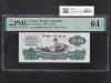 中国人民銀行 2元 1960年第3版紙幣 星透かし 651-3946498 PMG社64EPQ