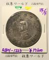 開国記念幣 壹圓 孫文像/1927年 中国近代銀貨 美品
