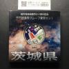 千円銀貨幣プルーフ貨幣セット H21 茨城県 地方自治法施行60周年記念 完未品