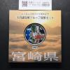 千円銀貨幣プルーフ貨幣セット H24 宮崎県 地方自治法施行60周年記念 完未品