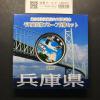 千円銀貨幣プルーフ貨幣セット H24 兵庫県 地方自治法施行60周年記念 完未品