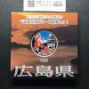 千円銀貨幣プルーフ貨幣セット H25 広島県 地方自治法施行60周年記念 完未品