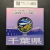 千円銀貨幣プルーフ貨幣セット H27 千葉県 地方自治法施行60周年記念 完未品