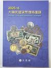 大韓民国貨幣価格図録・古銭カタログ 2025〜6年版 韓国カタログ