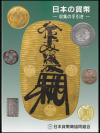 日本の貨幣-収集の手引き-日本貨幣商協同組合発行 古代貨幣〜近代貨幣