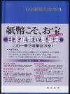 日本紙幣収集事典 この一冊で紙幣収集は万全/20年ぶり改訂刊行