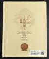 中国銅貨価格カタログ 2018年 第2版/中国機製銅元目録/限定版