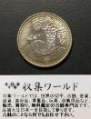 500円バイカラークラッド貨 地方自治法施行60周年記念貨幣 山梨県