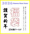 2026謹賀新春 福袋/古銭福袋 お楽しみ福袋/限定品-20点/01 収集ワールド