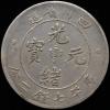 中国 四川 光緒元寶 庫平七銭二分 4