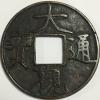 中国 大観通宝 当十 佳