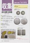 貨幣収集・研究の専門誌 収集2018年3月号　