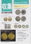 貨幣収集・研究の専門誌 収集2018年5月号　