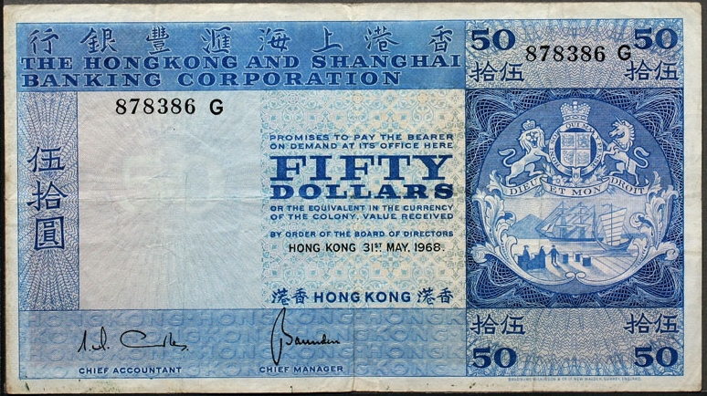 【非現行】香港50ドル紙幣 1968年 希少！
