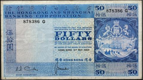 香港1968年50ドル紙幣　美品