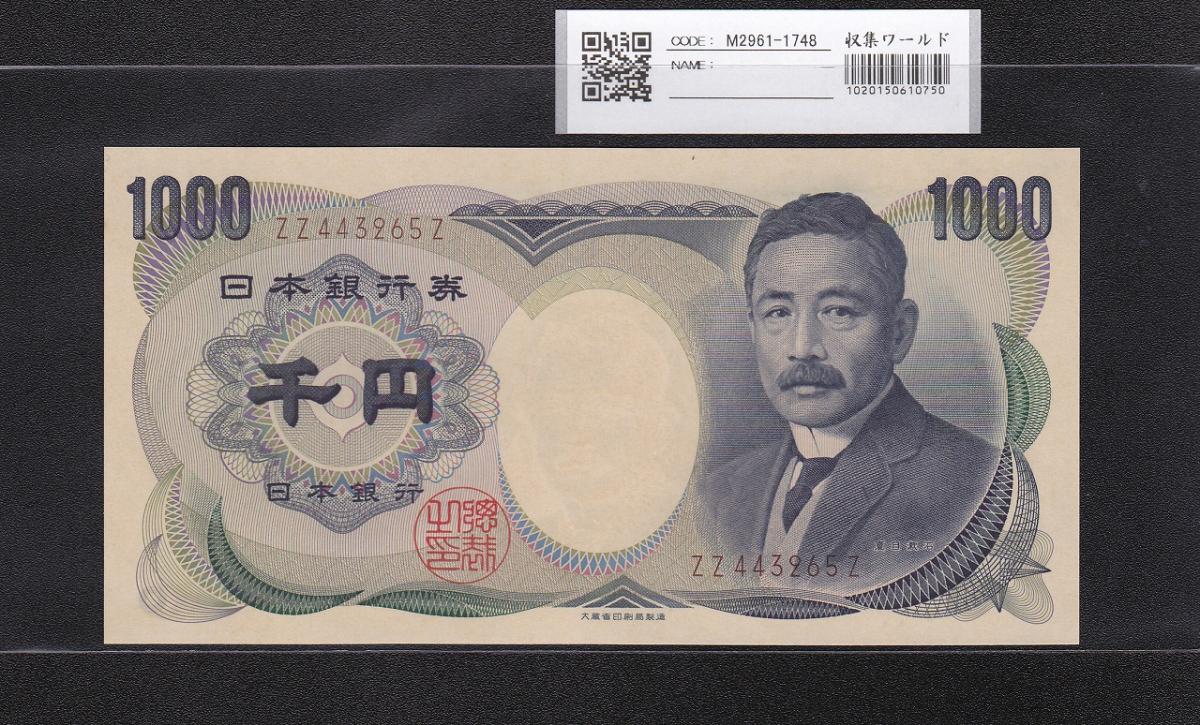 夏目漱石 1000円 大蔵省銘 1993年 褐色 2桁 ZZ443265Z 完未品 | 収集
