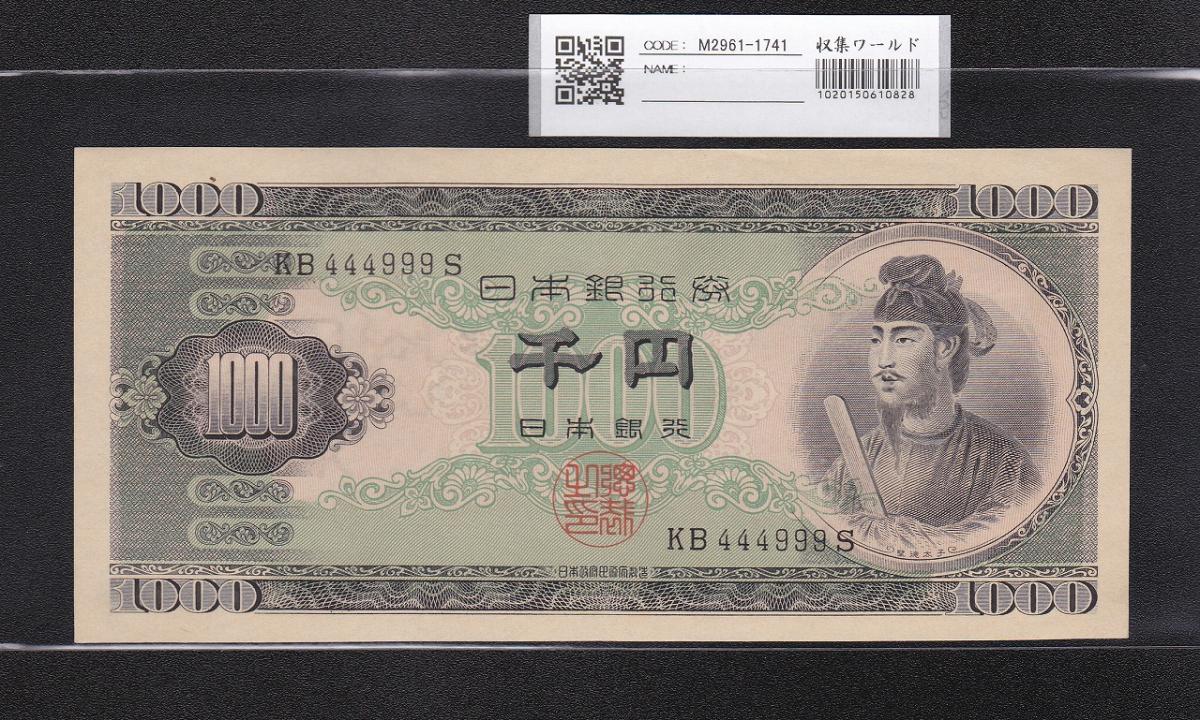 聖徳太子 1000円紙幣 (昭和25)1950 年 2桁 KB444999S 未使用 | 収集