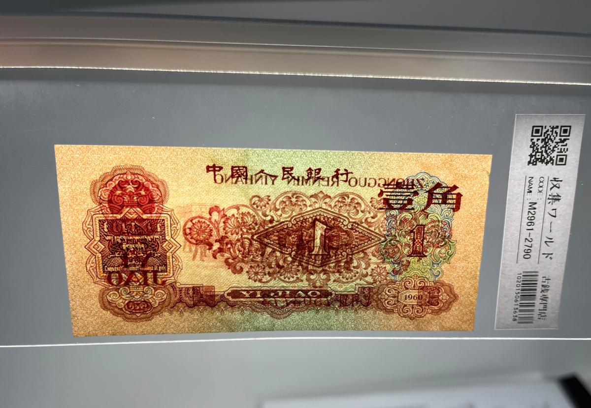 中国人民銀行 1角 1960年 希少紅色銘版 7503773 未使用極美 | 収集ワールド
