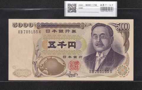 新渡戸 5000円紙幣 1984年 大蔵省 黒色2桁 KB785155N 未使用
