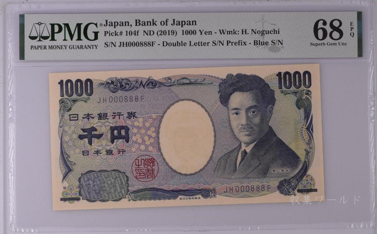 野口英世 1000円札 国立銘版紺色JH000888F 珍番 PMG68EPQ | 収集ワールド