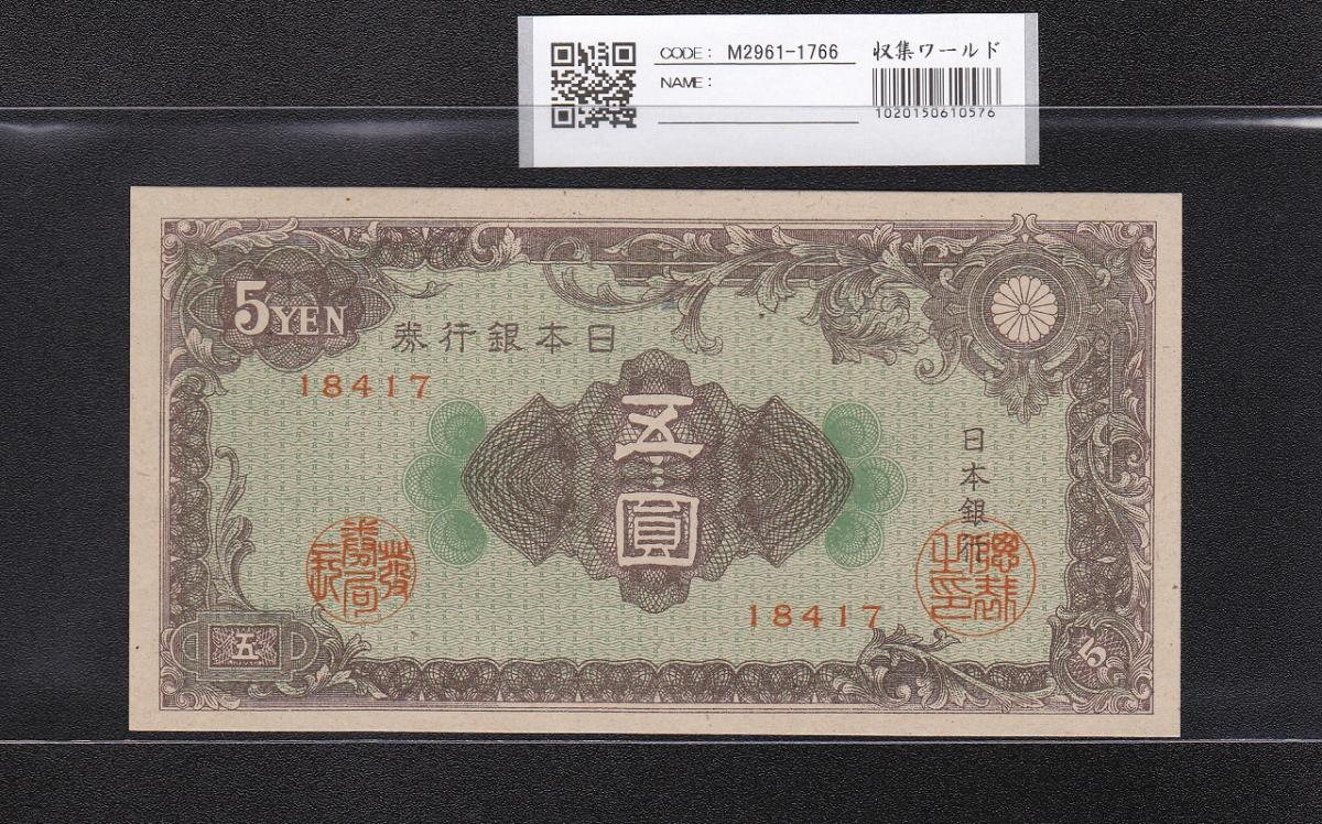 日本銀行券A号 彩紋 5円札 1946年(S21年) No.18417 未使用 | 収集ワールド