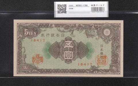 日本銀行券A号 彩紋 5円札 1946年(S21年) No.18417 未使用