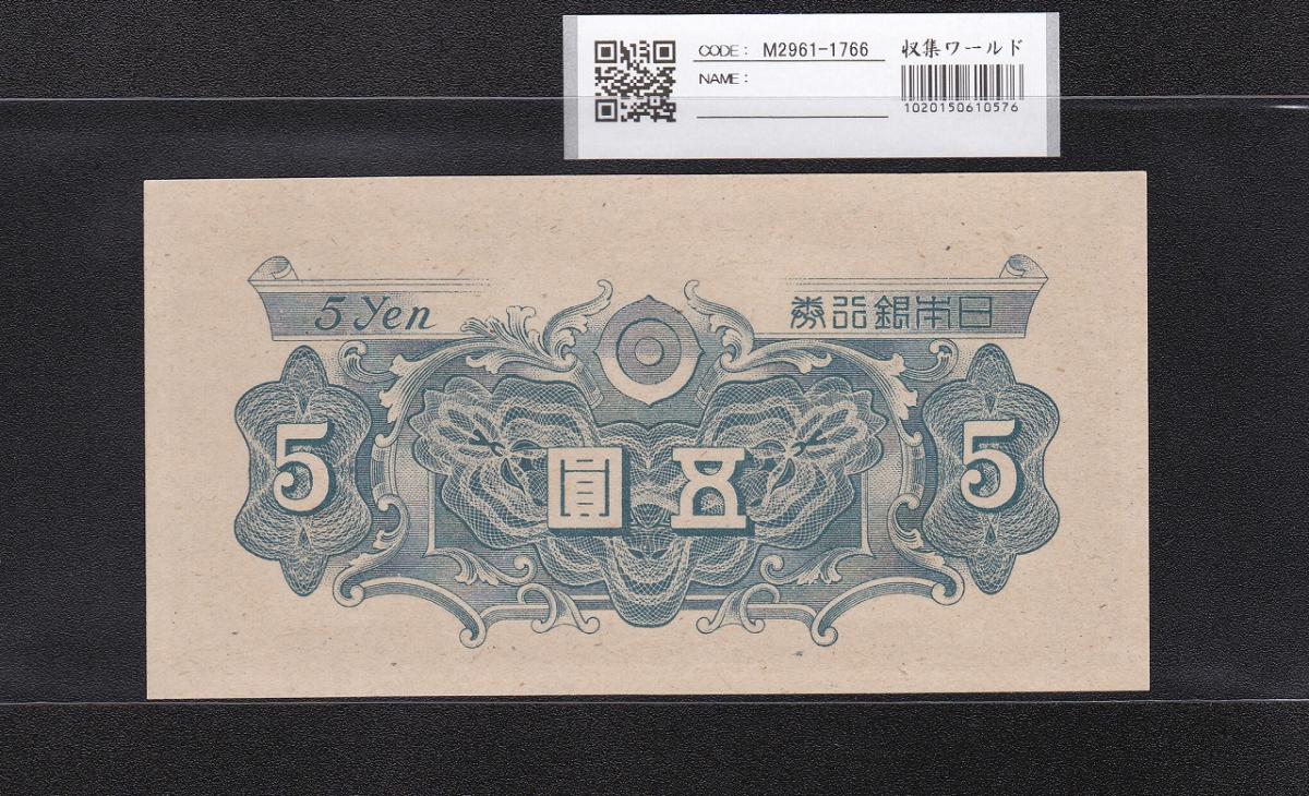 日本銀行券円 彩紋5円 未使用 枚セット