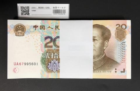 中国人民銀行 20元 2005年銘 UA67995601～100枚束 完未品