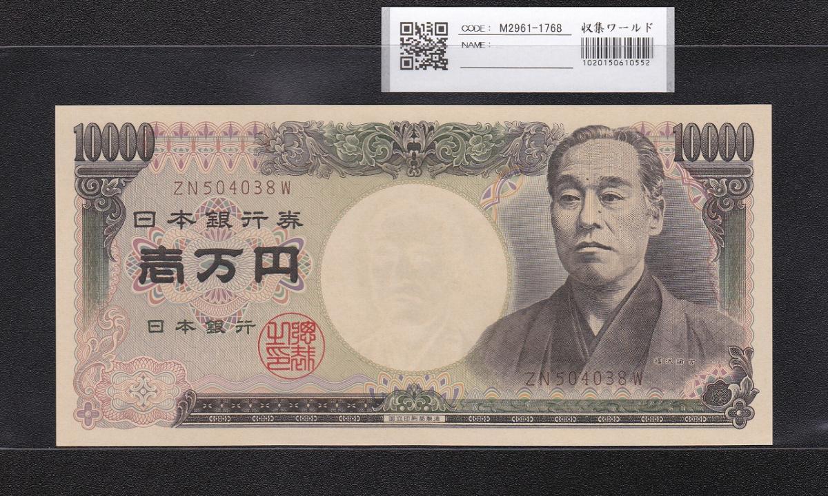 旧福沢 1万円紙幣 2003年 希少国立銘 褐色ZN504038W 未使用 | 収集ワールド