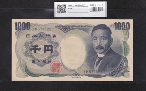 夏目漱石 1000円 希少国立銘版 緑色 2桁 YM574328T 未使用