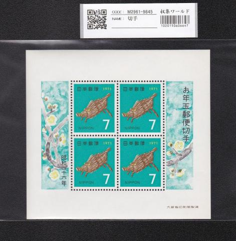 お年玉 郵便切手 猪年 昭和46年(1971)発行 7円×4枚小型シート 未使用