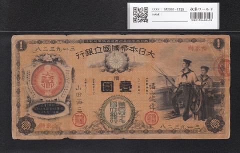 新国立銀行券 水兵 1円紙幣 1877年M10年 発行 流通美品