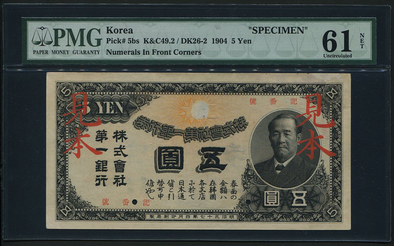 日本第一銀行 1904年 渋沢5圓見本札 PMG61 | 収集ワールド