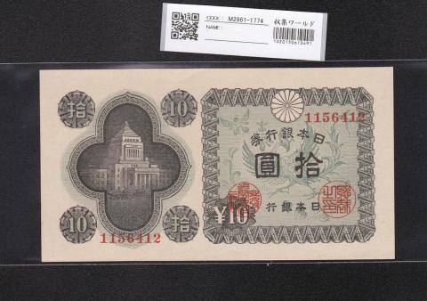 日本銀行券A号 10円議事堂 1946年(S21) 1156412 未使用