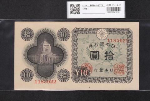 日本銀行券A号 10円議事堂 1946年(S21) 1185022 未使用