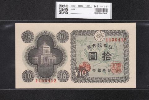 日本銀行券A号 10円議事堂 1946年(S21) No.1156412 未使用