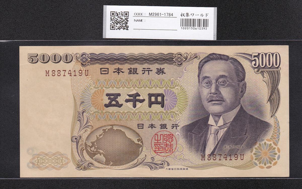 新渡戸 5000円紙幣 1984年 大蔵省 褐色 1桁 M887419U 極美品 | 収集ワールド