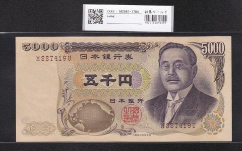 新渡戸 5000円紙幣 1984年 大蔵省 褐色 1桁 M887419U 極美品