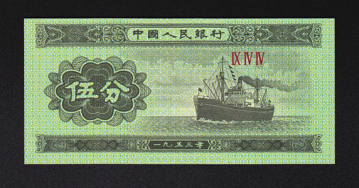 中国紙幣 1953年5分 一枚 未使用 | 収集ワールド