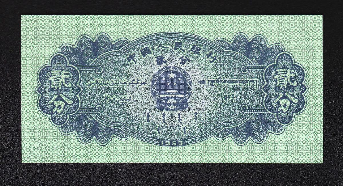 中国紙幣 1953年2分1枚 未使用 | 収集ワールド