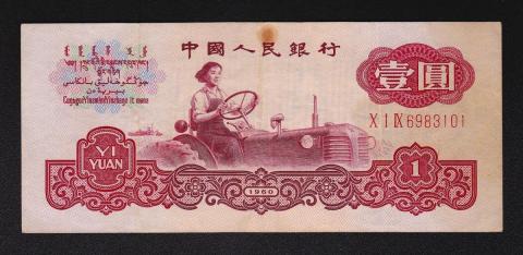 中国三版紙幣 1960年1圓 古幣透かし有 美品一枚