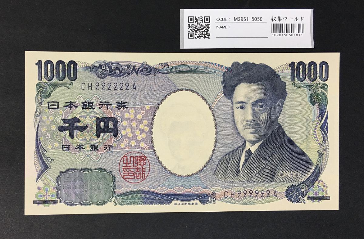 野口英世 1000円札 国立印刷局 黒色 2桁 CH222222A 完未品 | 収集ワールド