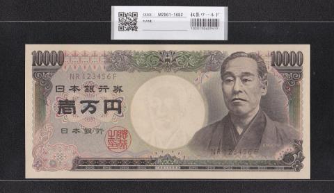 旧福沢 10000円紙幣 1993年(H5) 大蔵省 褐色 NR123456F 完未品